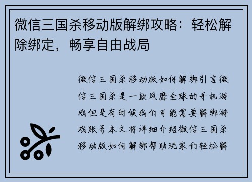 微信三国杀移动版解绑攻略：轻松解除绑定，畅享自由战局