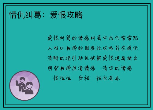 情仇纠葛：爱恨攻略
