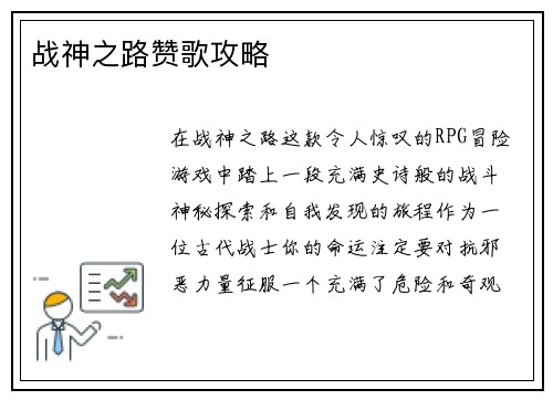 战神之路赞歌攻略