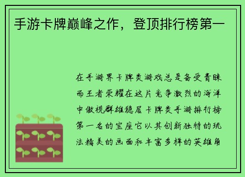 手游卡牌巅峰之作，登顶排行榜第一