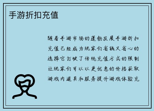 手游折扣充值