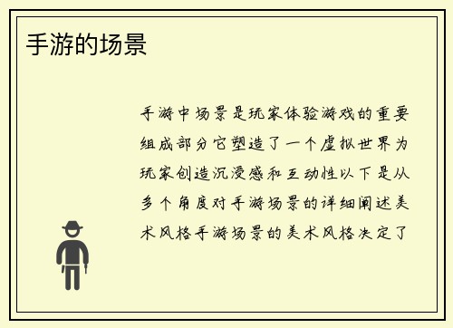 手游的场景