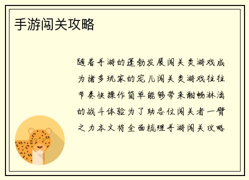 手游闯关攻略