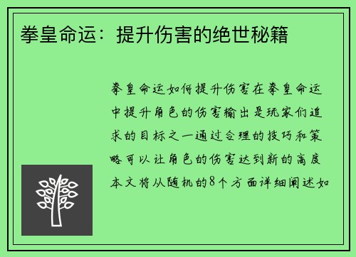 拳皇命运：提升伤害的绝世秘籍