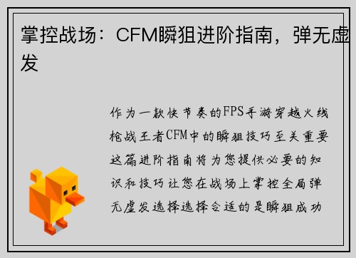 掌控战场：CFM瞬狙进阶指南，弹无虚发