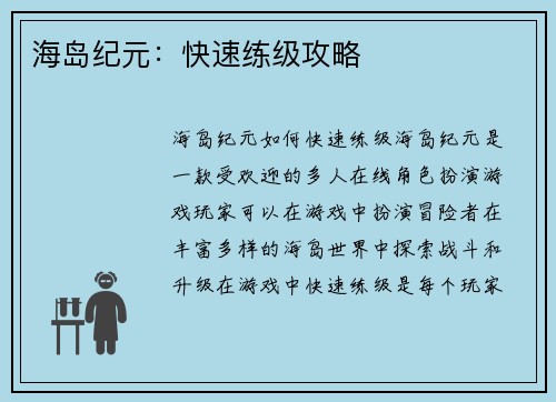 海岛纪元：快速练级攻略